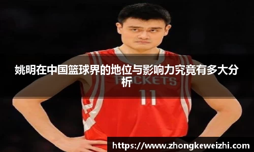 姚明在中国篮球界的地位与影响力究竟有多大分析